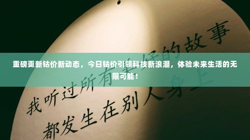 钴价新动态引领科技新浪潮,开启未来生活无限可能!