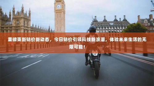 钴价新动态引领科技新浪潮,开启未来生活无限可能!