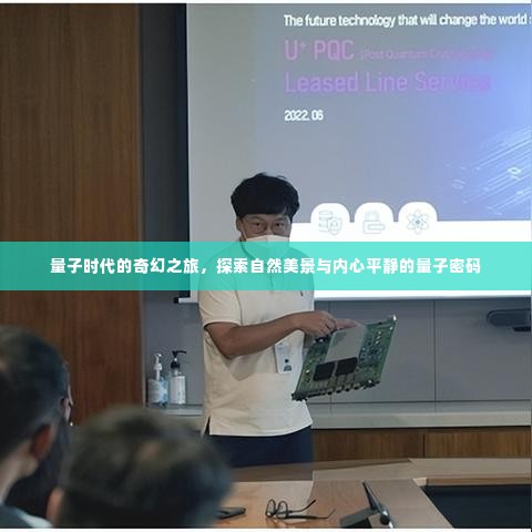 量子奇幻之旅,解锁自然美景与内心平静的量子密码探索