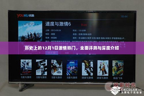 历史上的激情时刻,深度评测与介绍,聚焦12月1日这一天