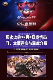 历史上的激情时刻,深度评测与介绍,聚焦12月1日这一天