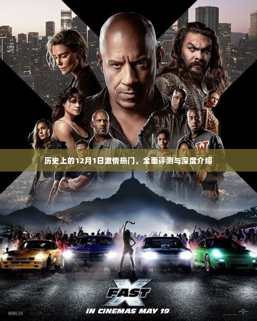 历史上的激情时刻,深度评测与介绍,聚焦12月1日这一天