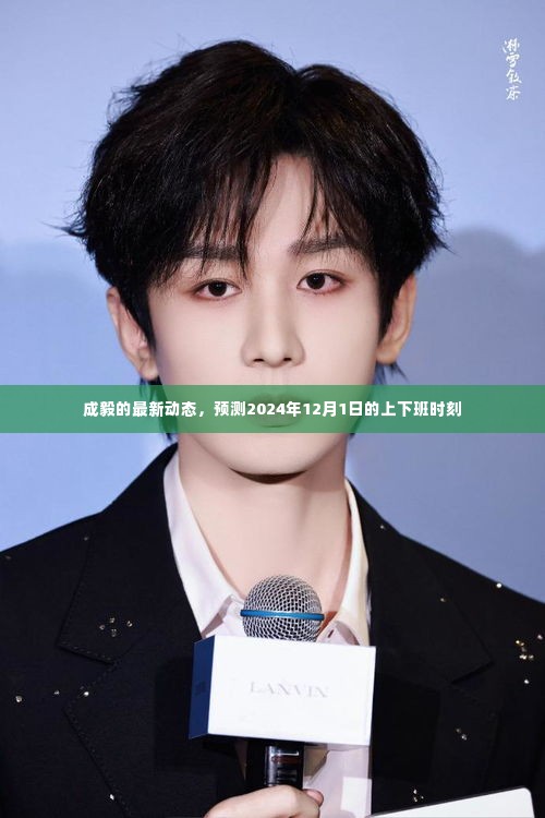 成毅最新动态揭秘,预测未来时刻,揭秘明星日常上下班时刻