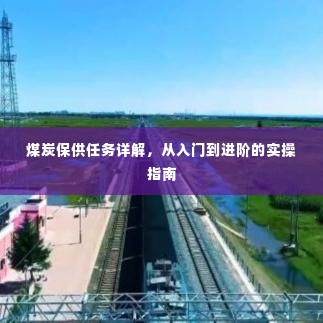 煤炭保供任务详解,从入门到进阶的实操手册