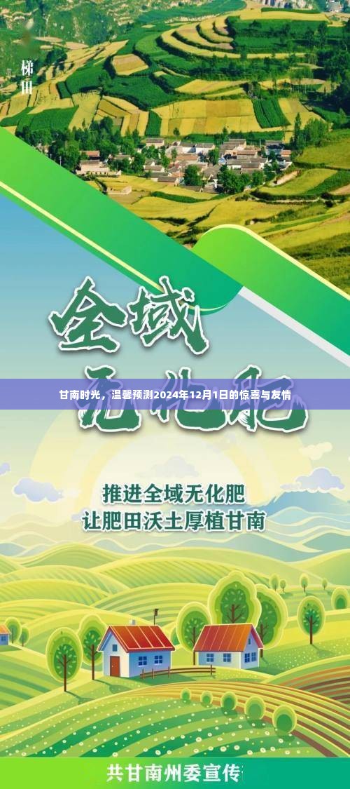 甘南时光,惊喜与友情的温馨预言——2024年12月1日