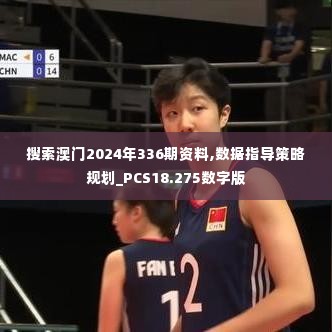 搜索澳门2024年336期资料,数据指导策略规划_PCS18.275数字版