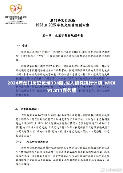2024年澳门历史记录336期,深入研究执行计划_WKX91.811商务版