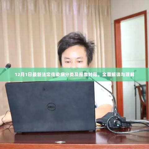 全面解读与理解,最新法定传染病分类及报告时限(12月1日更新)