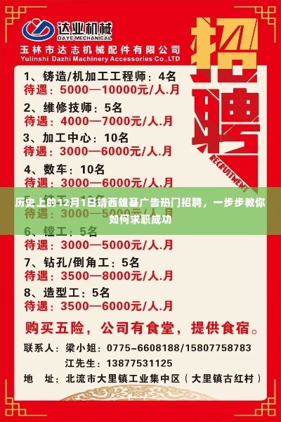 历史上的12月1日靖西雄基广告热门招聘揭秘,求职成功指南