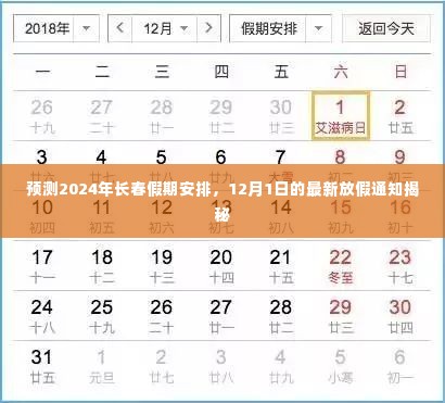 揭秘2024年长春假期安排,最新放假通知提前看!