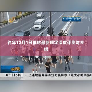 俄航最新规定深度评测与介绍,历年变化及影响分析