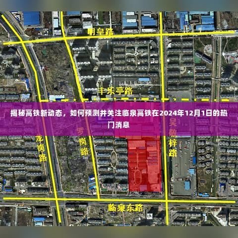 临泉高铁最新动态揭秘,如何预测并关注2024年12月1日热门消息速递
