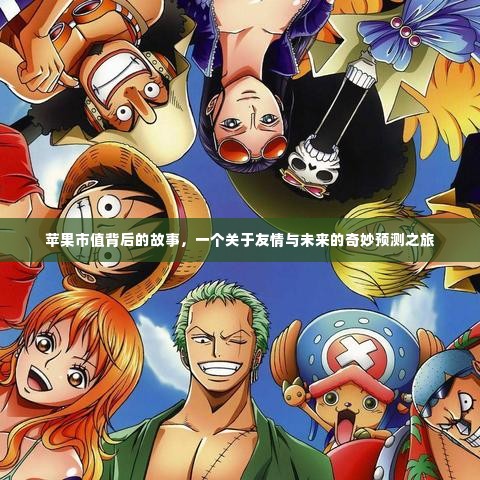 苹果市值背后的故事,友情与未来的奇妙之旅