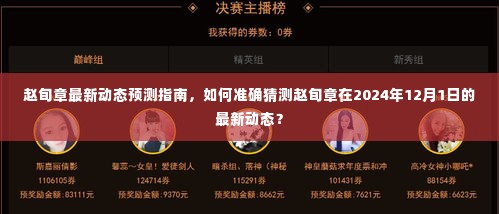 赵旬章最新动态预测指南,揭秘其在未来的动态与预测分析