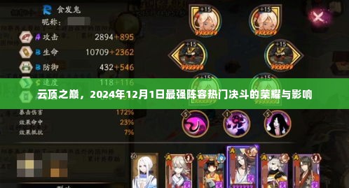 云顶之巅,2024年12月1日最强阵容决斗的荣耀与影响解析