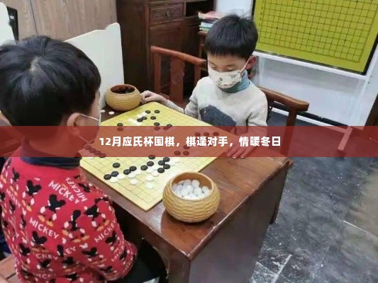 12月应氏杯围棋,棋逢对手在冬日暖情中博弈