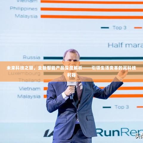 未来科技之窗,引领生活变革的高科技利器深度解析全新智能产品