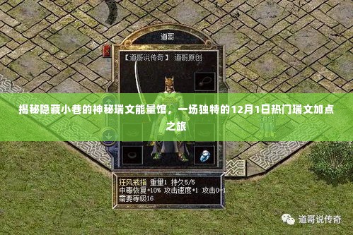 神秘瑞文能量馆揭秘,探寻独特瑞文加点之旅的奇幻之旅(独家报道)