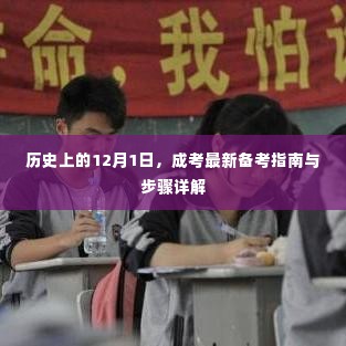 历史上的12月1日,成考备考指南与步骤详解揭秘