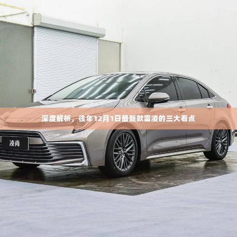 深度解析,雷凌三大看点揭秘,往年新款车型瞩目焦点——历年雷凌进化史回顾