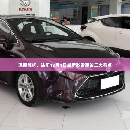 深度解析,雷凌三大看点揭秘,往年新款车型瞩目焦点——历年雷凌进化史回顾