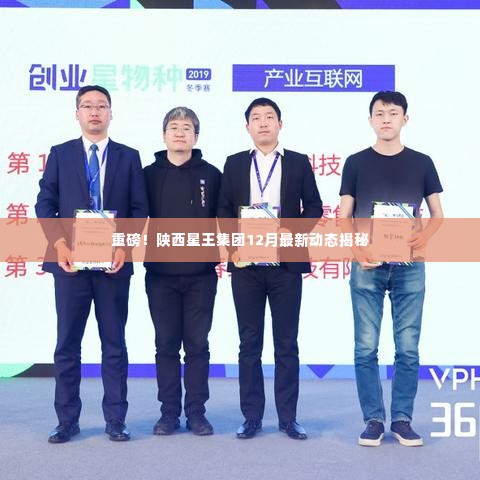 陕西星王集团12月最新动态重磅揭秘