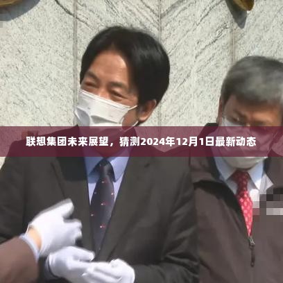 联想集团未来展望，揭秘2024年最新动态