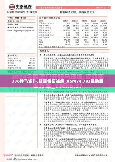 336特马资料,释意性描述解_XSM74.783强劲版