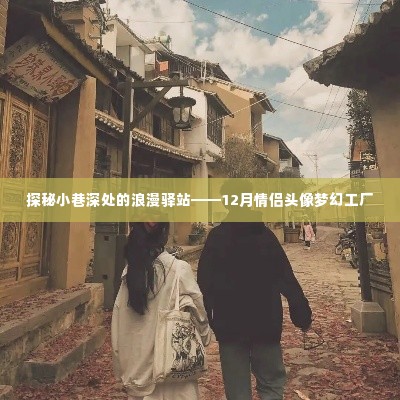探秘小巷深处的浪漫驿站,情侣头像梦幻工厂揭秘之旅