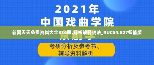 新奥天天免费资料大全336期,解析解释说法_RUC54.827智能版