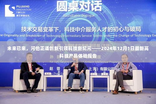 河伯正道引领科技新纪元,未来高科技产品体验报告(2024年最新版)