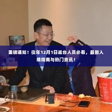 重磅通知!最新入境指南与热门资讯,往年1月返台人员必看!