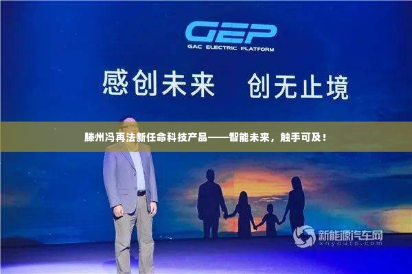 滕州冯再法新任命科技产品引领智能未来,触手可及!
