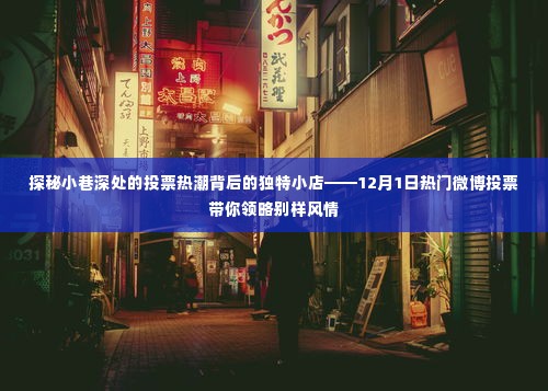 探秘小巷投票热潮背后的独特小店,微博热门投票活动揭晓别样风情