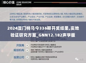 2024澳门特马今336期开奖结果,实地验证研究方案_GNN12.182声学版