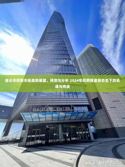 宿迁市招聘市场趋势展望,2024年机遇与挑战解析及招聘网最新动态预测分析