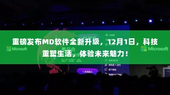 重磅!MD软件全新升级发布,科技驱动革新,体验未来生活魅力(12月1日)