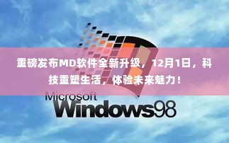 重磅!MD软件全新升级发布,科技驱动革新,体验未来生活魅力(12月1日)