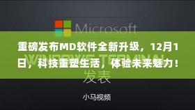 重磅!MD软件全新升级发布,科技驱动革新,体验未来生活魅力(12月1日)