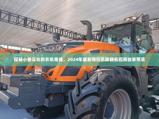 独家揭秘,小巷深处的农机奇缘——最新拖拉机旋耕机视频预览(2024)