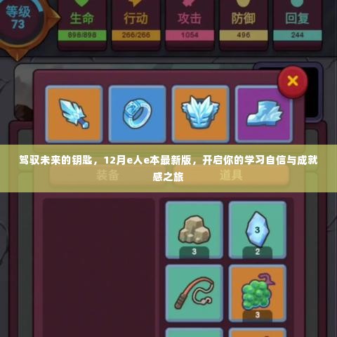 驾驭未来的钥匙,最新版e人e本,开启学习自信与成就感之旅