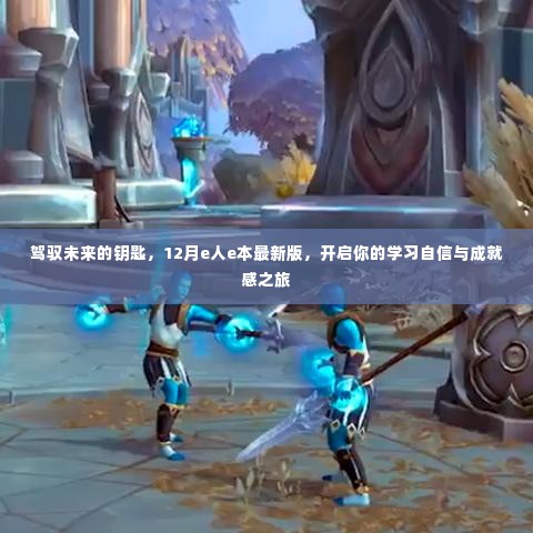 驾驭未来的钥匙,最新版e人e本,开启学习自信与成就感之旅