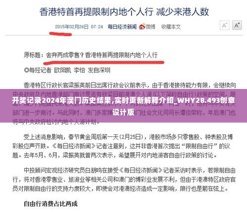 开奖记录2024年澳门历史结果,实时更新解释介绍_WHY28.493创意设计版