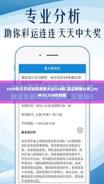 2024年天天彩资料免费大全336期,实证数据分析_UUM73.314内容版