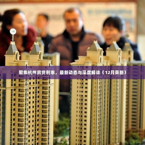 聚焦杭州房贷利率最新动态与深度解读,12月更新报告