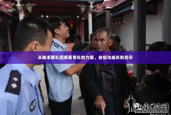 陆丰葬礼视频,变化的力量与自信成长的启示