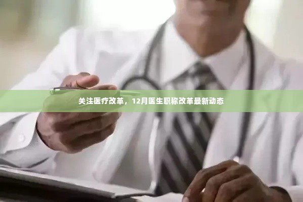 医疗改革动态更新,医生职称改革最新进展关注
