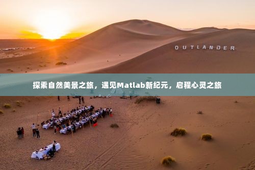 自然美景与Matlab新纪元的心灵之旅探索
