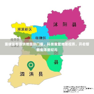 重磅发布泗洪地图热门版,科技引领地理视界革新,开启智能生活新纪元