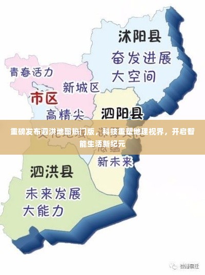 重磅发布泗洪地图热门版,科技引领地理视界革新,开启智能生活新纪元